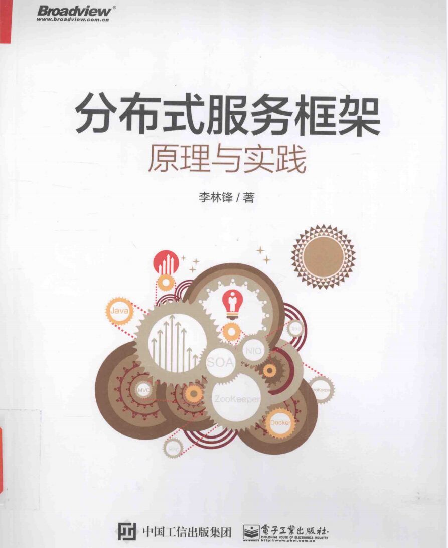 分布式服务框架：原理与实践 PDF 下载-第2张图片