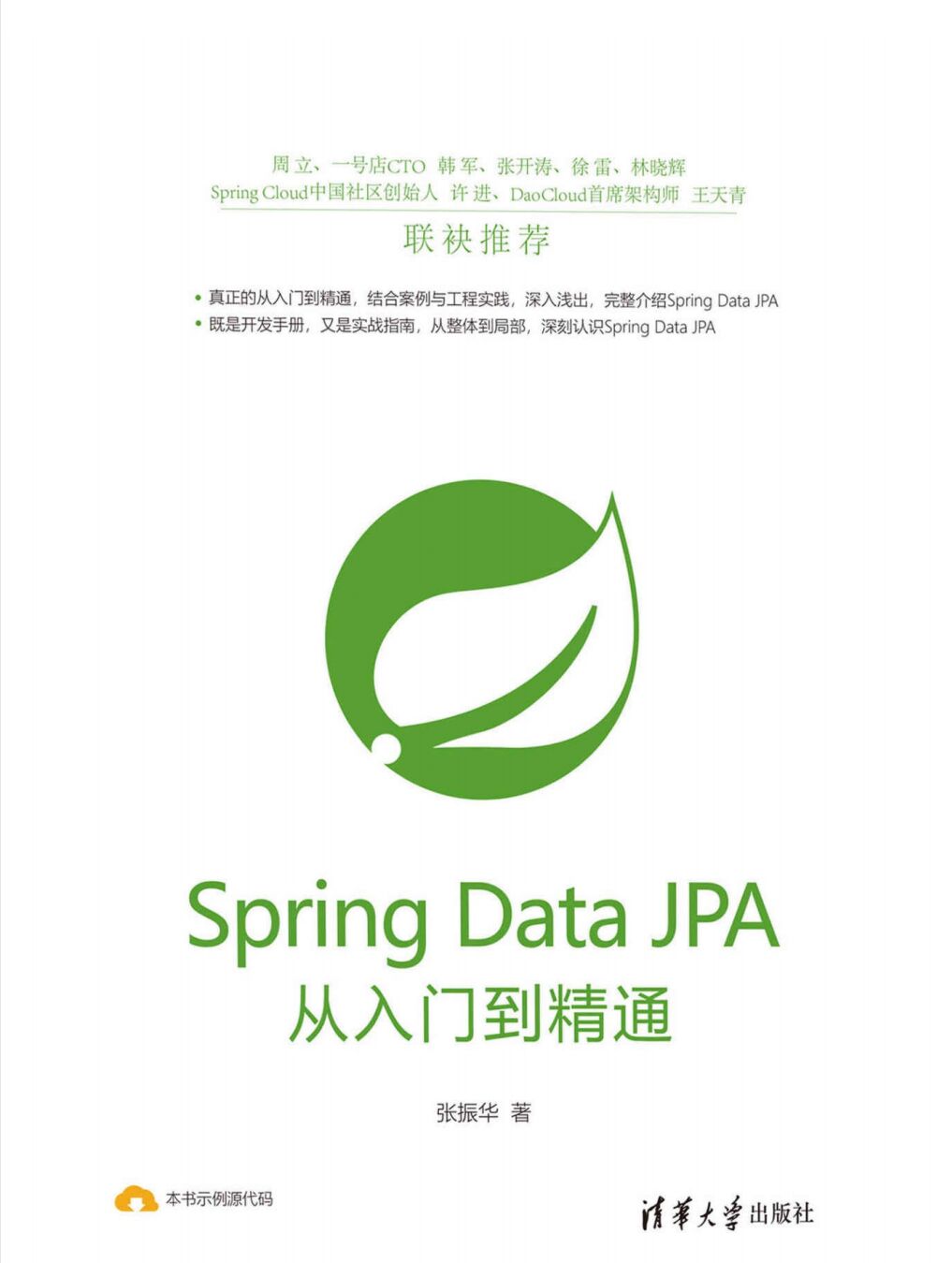 Spring Data JPA从入门到精通 PDF 下载-第2张图片