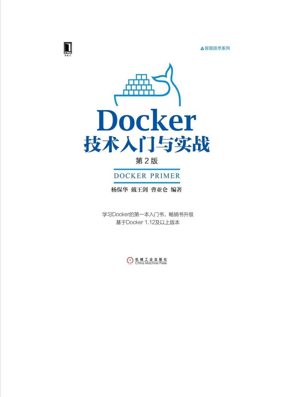 Docker技术入门与实战(第2版) PDF 下载-第2张图片