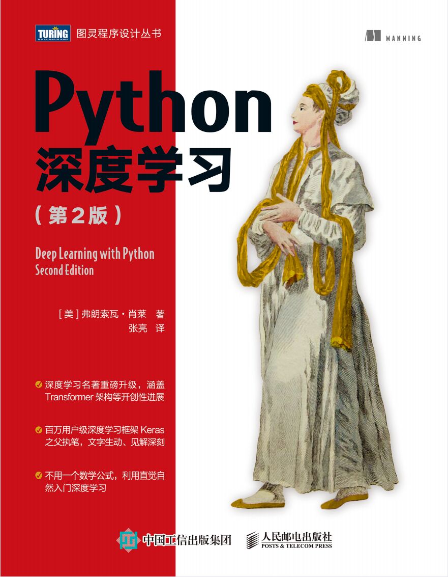 Python深度学习（第2版）PDF 下载-第2张图片