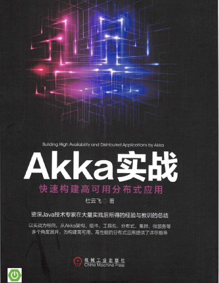 Akka实战：快速构建高可用分布式应用 PDF 下载-第2张图片