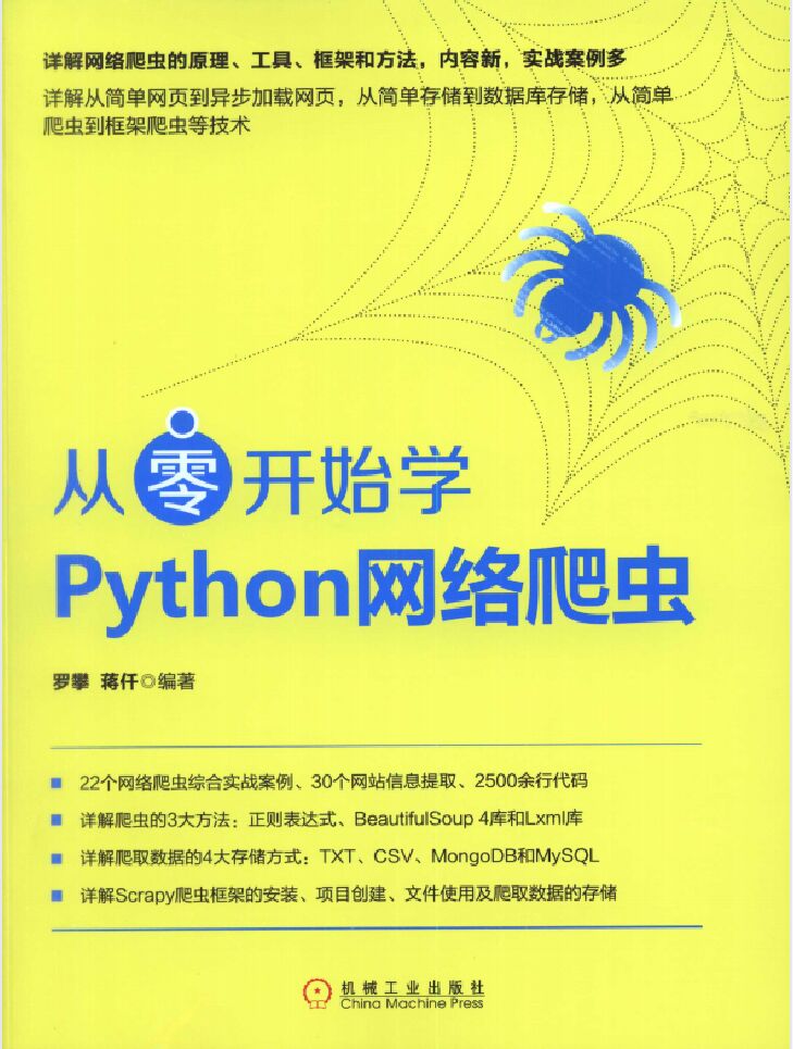 从零开始学Python网络爬虫 PDF 下载-第2张图片