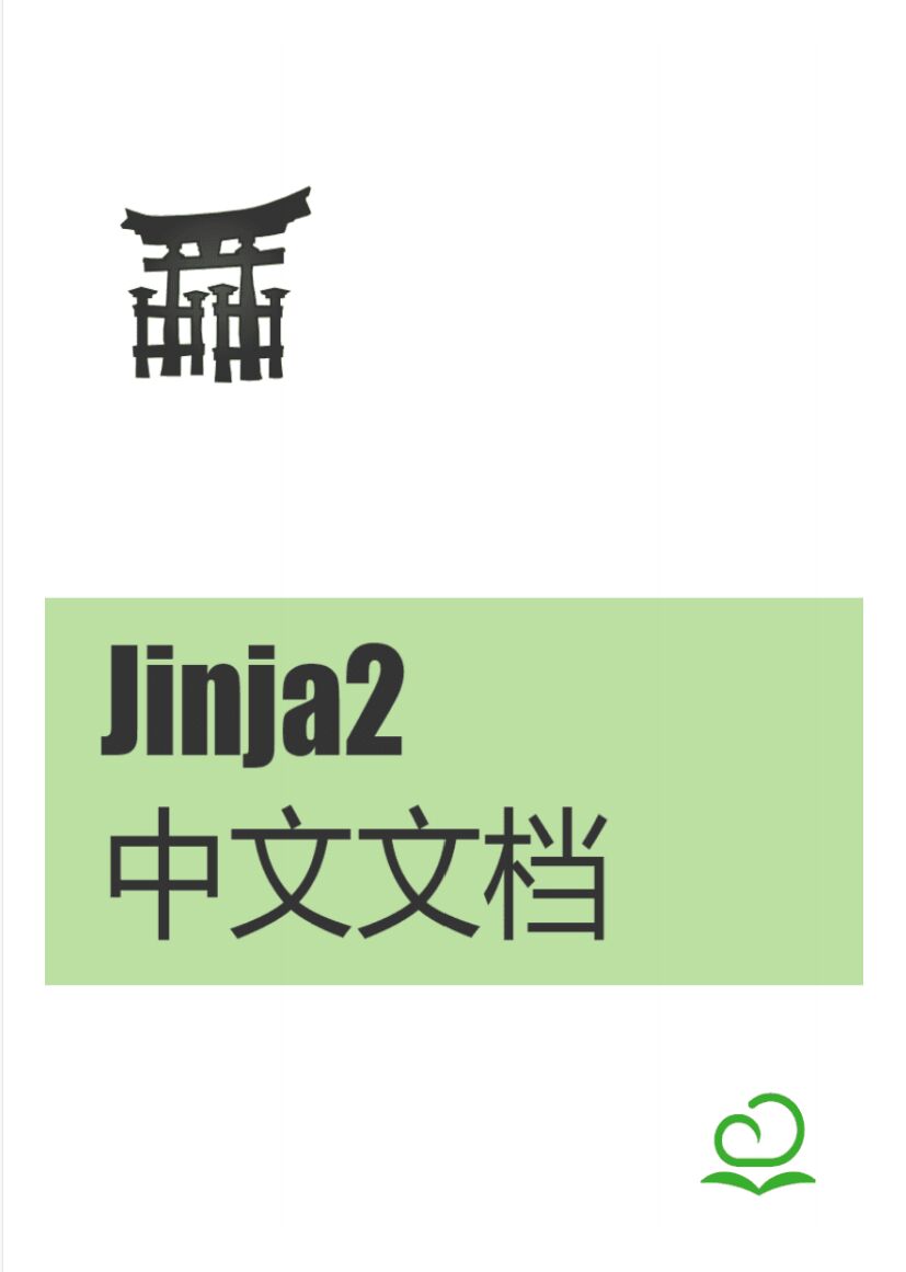 Jinja2中文手册 PDF 下载-第2张图片