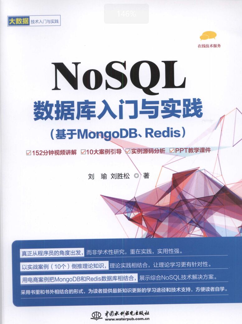 NoSQL数据库入门与实践（基于MongoDB、Redis） PDF 下载-第2张图片