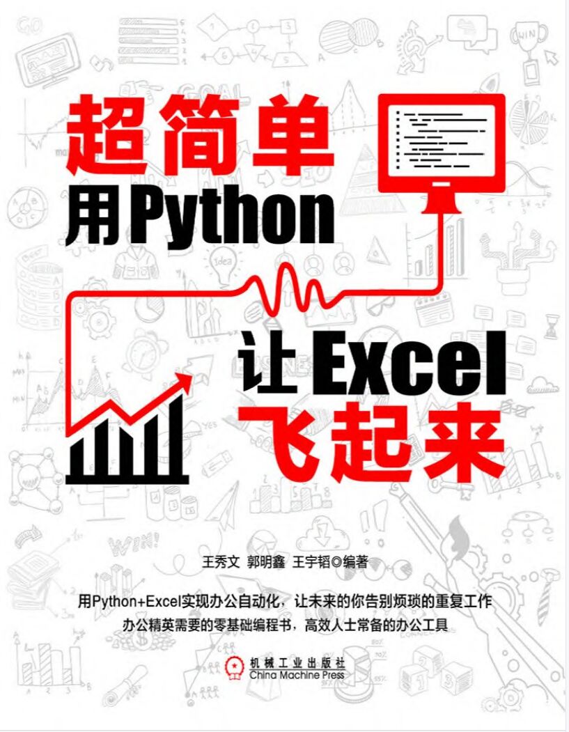 超简单：用Python让Excel飞起来 PDF 下载-第2张图片