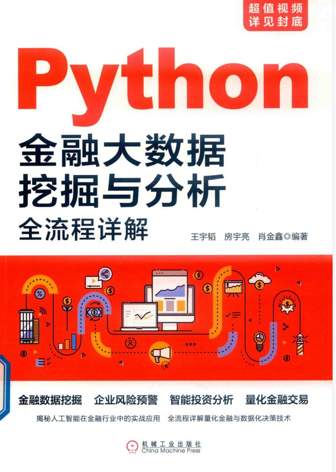 Python金融大数据挖掘与分析 PDF 下载-第2张图片