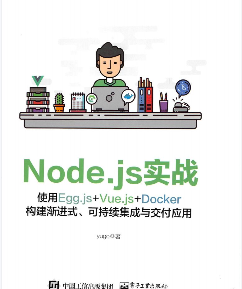 Node.js实战：使用Egg.js+Vue.js+Docker构建渐进式、可持续集成与交付应用 PDF 下载-第2张图片