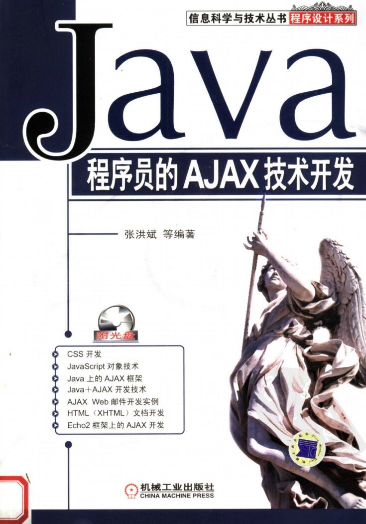 Java程序员的AJAX技术开发 PDF 下载-第2张图片