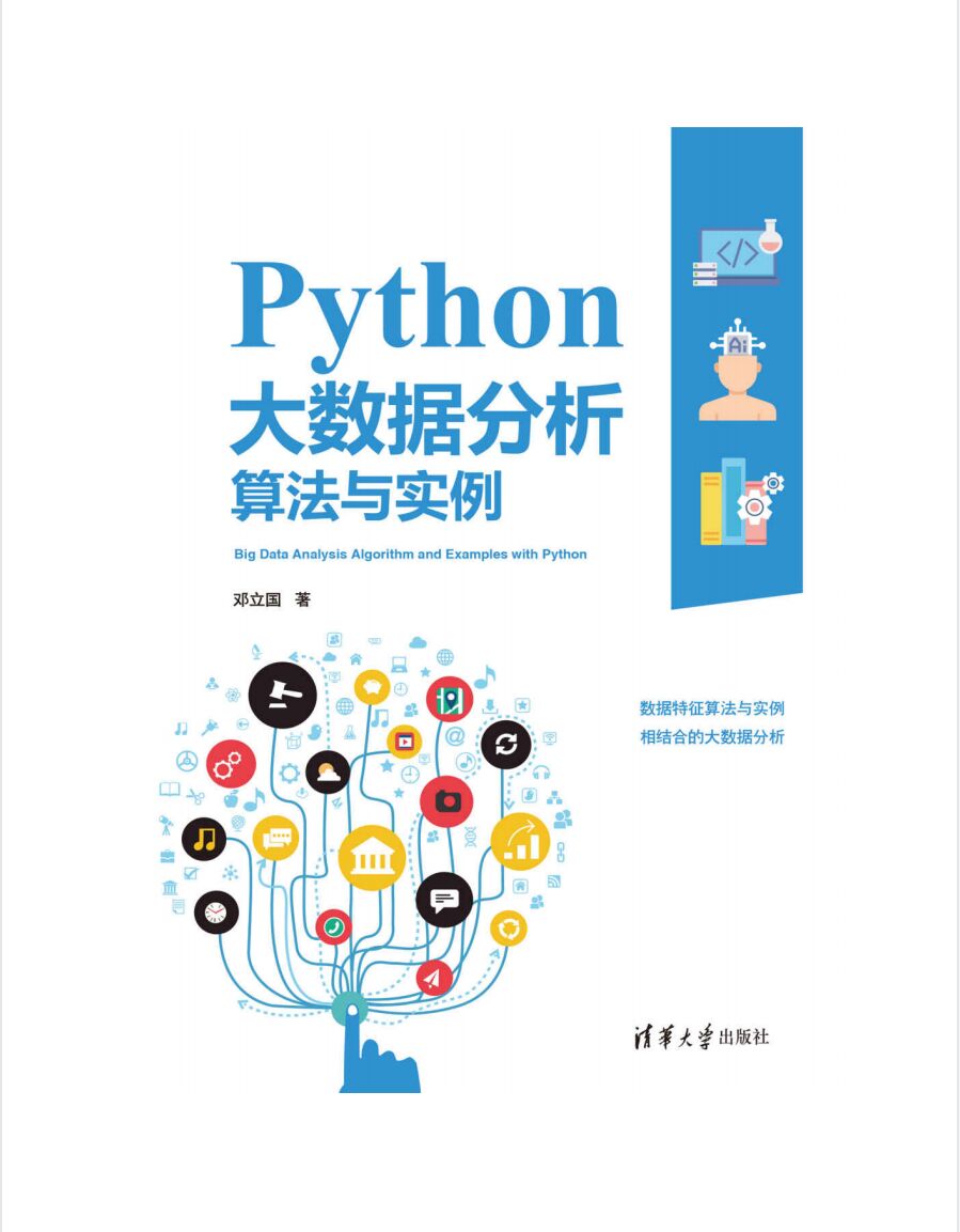 Python大数据分析算法与实例 PDF 下载-第2张图片