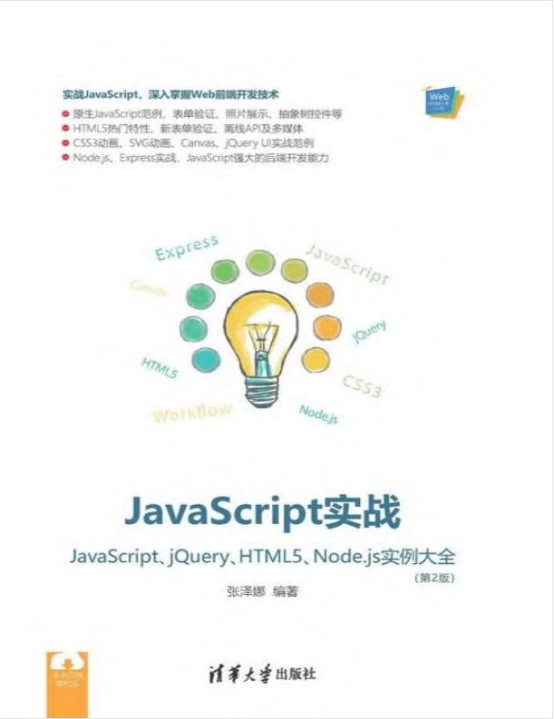 JavaScript实战：JavaScript、jQuery、HTML5、Node.js实例大全 PDF 下载-第2张图片