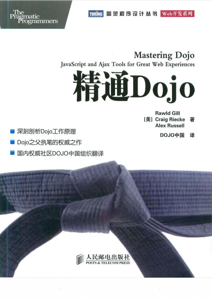 精通Dojo PDF 下载-第2张图片