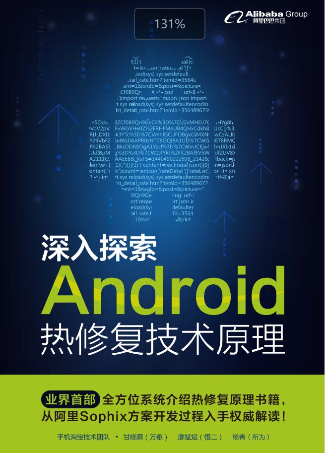 深入探索Android热修复技术原理 PDF 下载-第2张图片