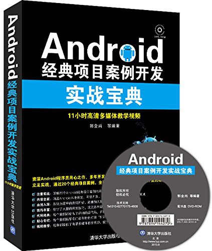 Android经典项目案例开发实战宝典 PDF 下载-第2张图片