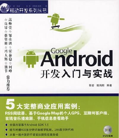 Google Android开发入门与实战 PDF 下载-第2张图片