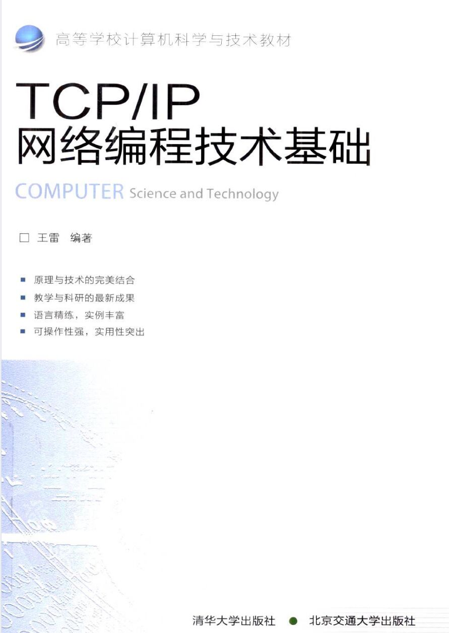 TCP/IP网络编程技术基础 PDF 下载-第2张图片