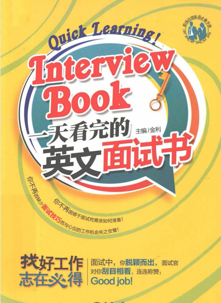 一天看完的英文面试书 PDF 下载-第2张图片