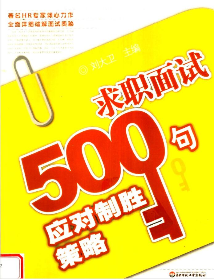 求职面试500句应对制胜策略 PDF 下载-第2张图片