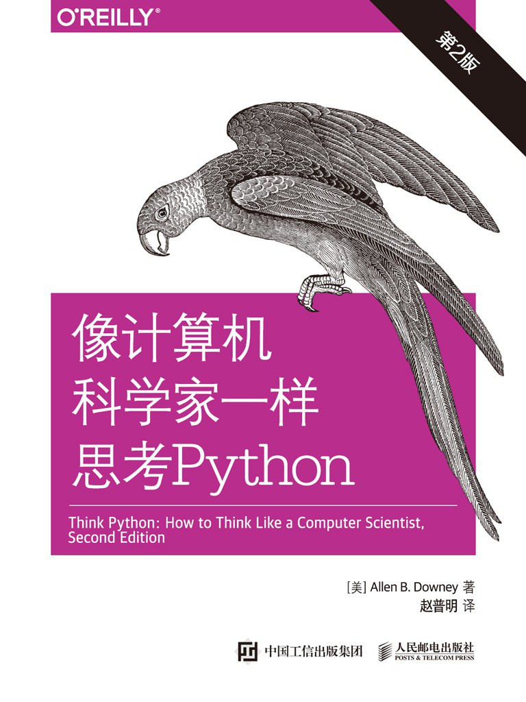 像计算机科学家一样思考Python（第2版）pdf 下载-第2张图片