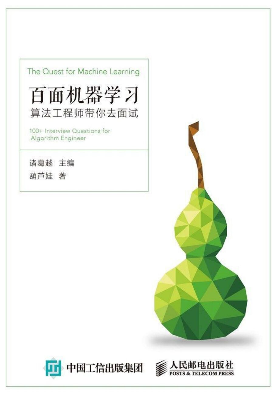 百面机器学习：算法工程师带你去面试 pdf 下载-第2张图片