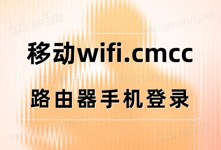 wifi.cmcc/手机登录（中国移动路由器）-第1张图片