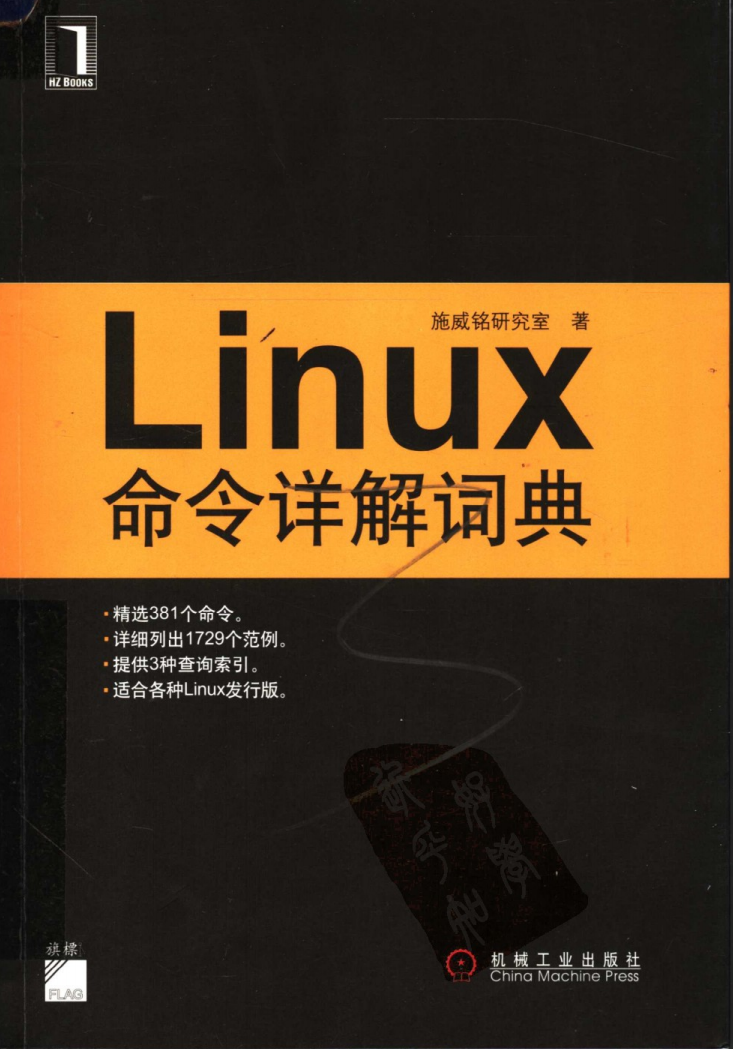 Linux命令详解词典 PDF 下载-第2张图片